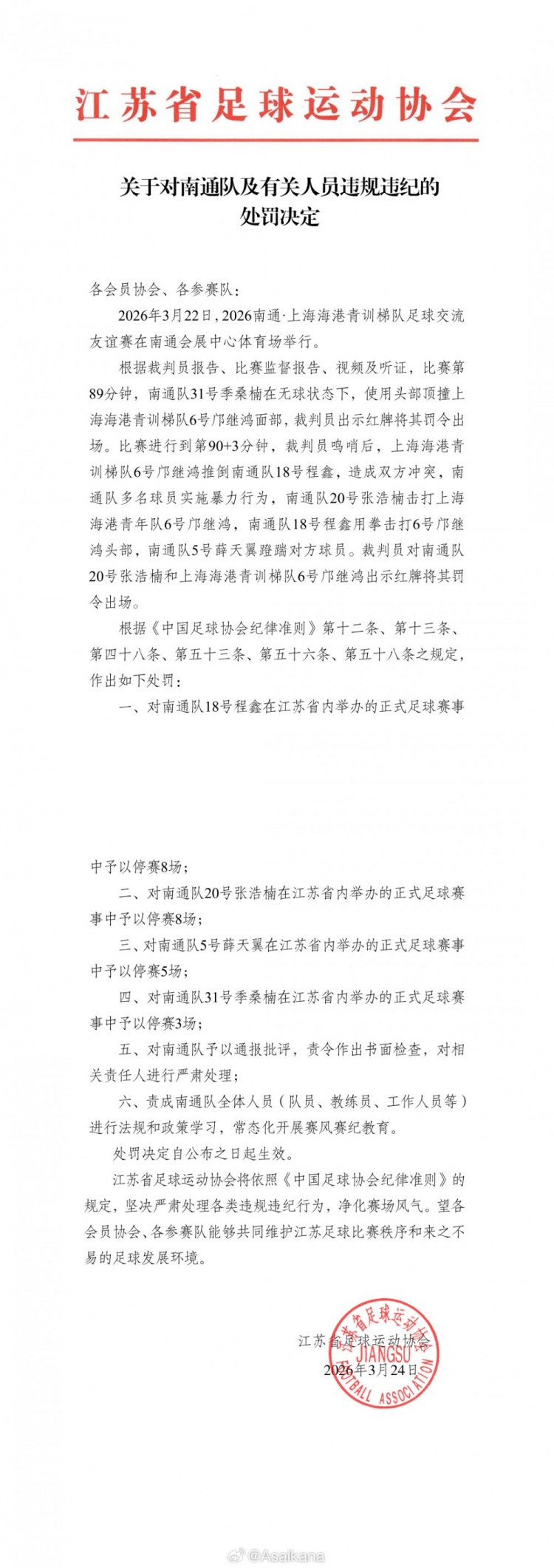 世界杯手机观看-江苏足协、上海足协对南通队vs海港U20队多人互殴事件进行处罚