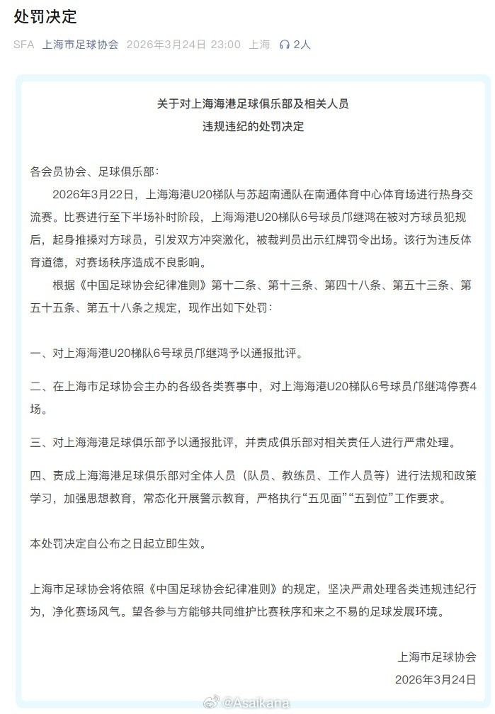 世界杯手机观看-江苏足协、上海足协对南通队vs海港U20队多人互殴事件进行处罚